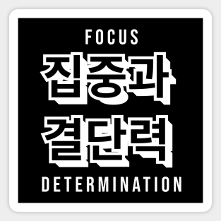 FOCUS AND DETERMINATION 집중과  결단력 (DARK BG) | Minimal Korean Hangul English Text Aesthetic Streetwear Kawaii Design | Shirt, Hoodie, Coffee Mug, Mug, Apparel, Sticker, Gift, Pins, Totes, Magnets, Pillows Magnet